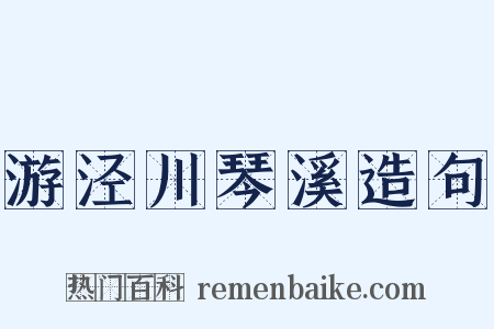游泾川琴溪造句是什么意思的图片